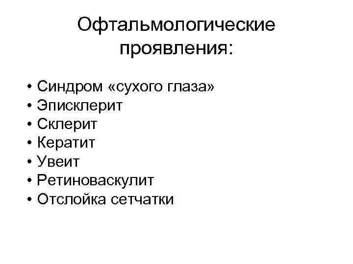 Офтальмологические проявления: • • Синдром «сухого глаза» Эписклерит Склерит Кератит Увеит Ретиноваскулит Отслойка сетчатки