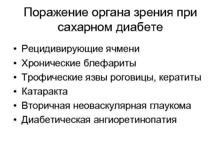 Хроническая депрессия. Поражение органа зрения при сахарном диабете. Хроническая депрессия и клиническая. Хроническая депрессия симптомы. Поражение органов зрения при сахарном диабете включает:.