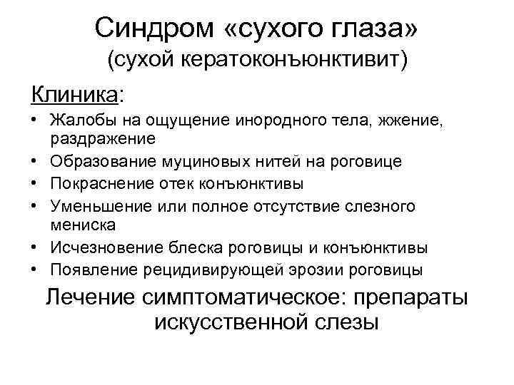 Синдром «сухого глаза» (сухой кератоконъюнктивит) Клиника: • Жалобы на ощущение инородного тела, жжение, раздражение