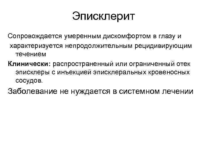 Эписклерит Сопровождается умеренным дискомфортом в глазу и характеризуется непродолжительным рецидивирующим течением Клинически: распространенный или