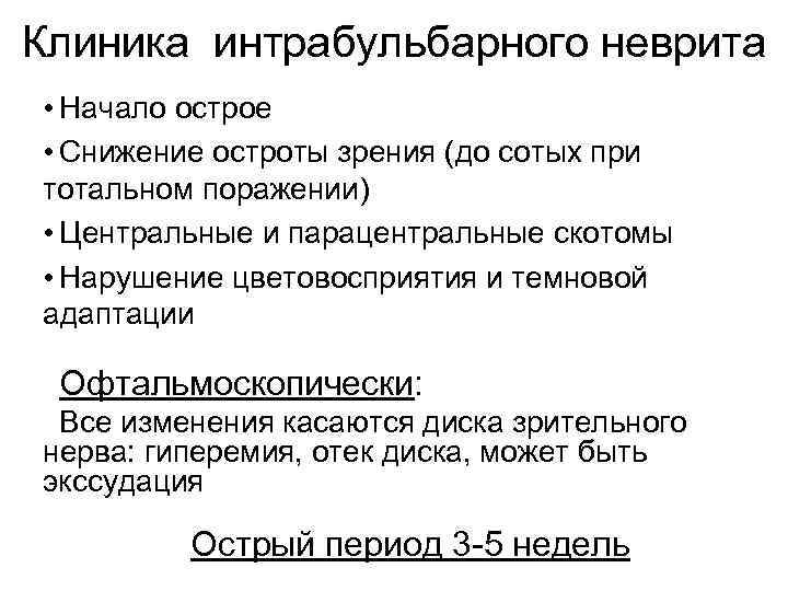 Клиника интрабульбарного неврита • Начало острое • Снижение остроты зрения (до сотых при тотальном