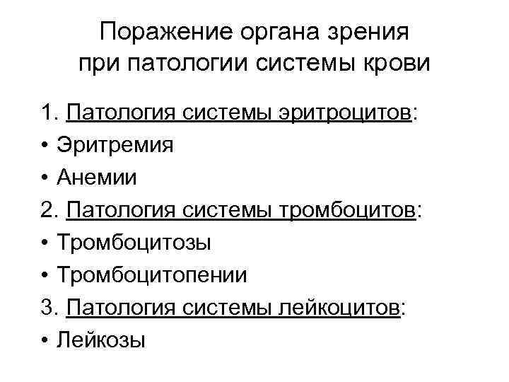 Поражение органа зрения при патологии системы крови 1. Патология системы эритроцитов: • Эритремия •