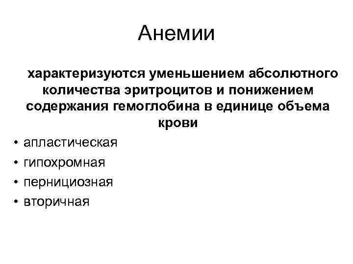 Анемии • • характеризуются уменьшением абсолютного количества эритроцитов и понижением содержания гемоглобина в единице