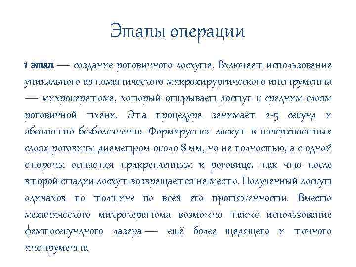 Этапы операции 1 этап — создание роговичного лоскута. Включает использование уникального автоматического микрохирургического инструмента