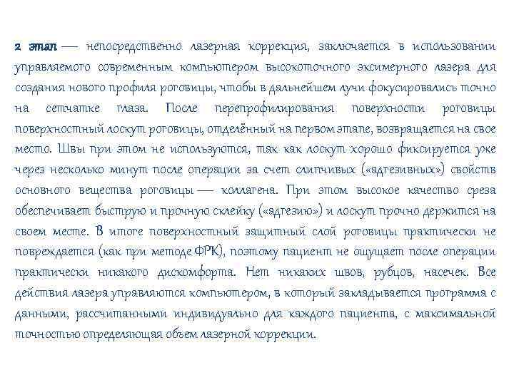 2 этап — непосредственно лазерная коррекция, заключается в использовании управляемого современным компьютером высокоточного эксимерного