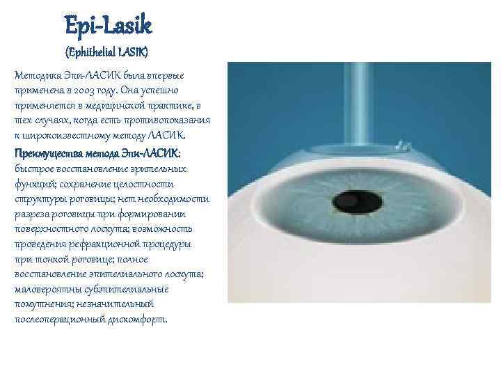  Epi-Lasik (Ephithelial LASIK) Методика Эпи-ЛАСИК была впервые применена в 2003 году. Она успешно