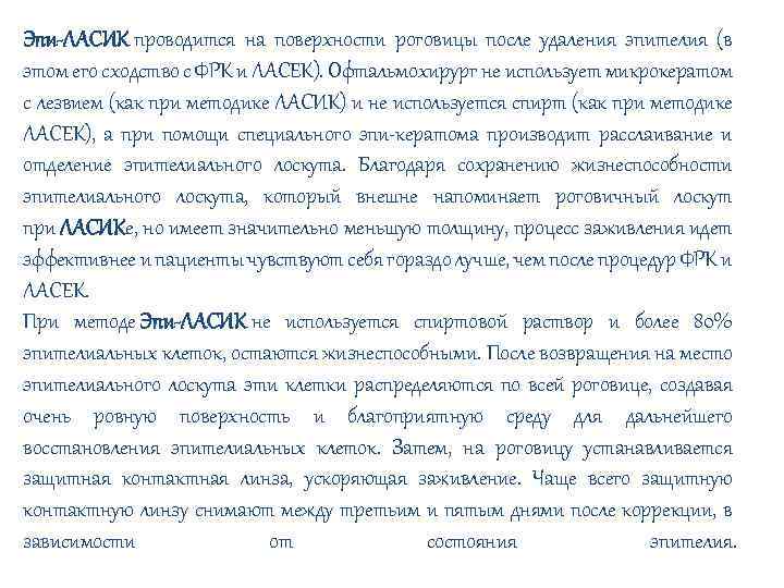 Эпи-ЛАСИК проводится на поверхности роговицы после удаления эпителия (в этом его сходство с ФРК