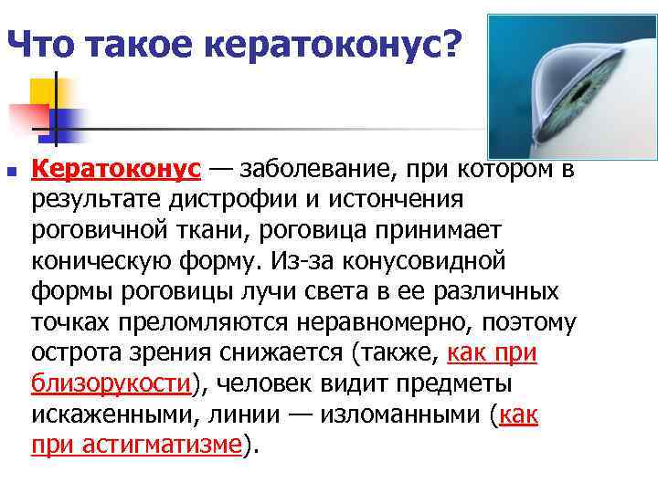Что такое кератоконус? n Кератоконус — заболевание, при котором в результате дистрофии и истончения
