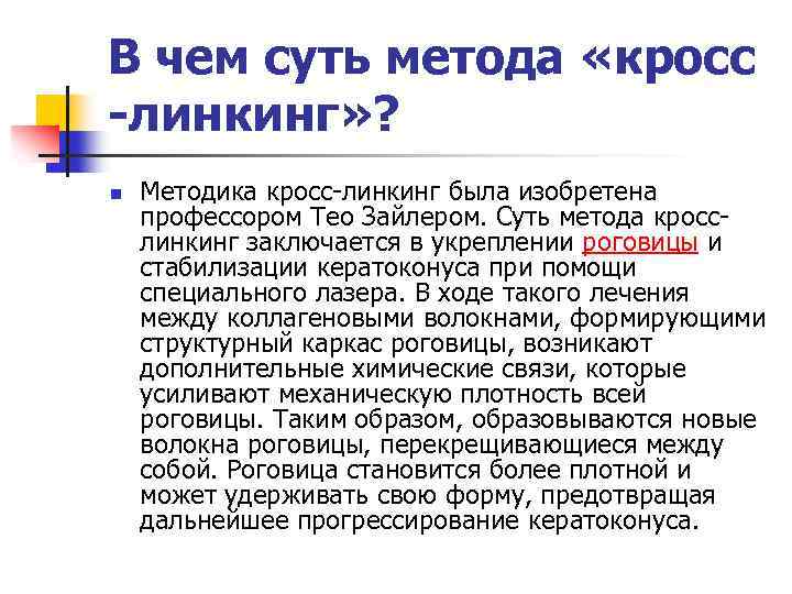 В чем суть метода «кросс -линкинг» ? n Методика кросс-линкинг была изобретена профессором Тео