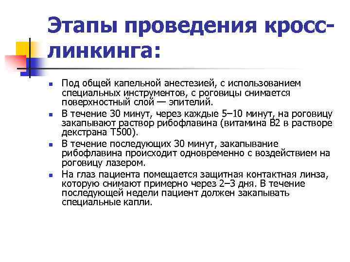 Этапы проведения кросслинкинга: n n Под общей капельной анестезией, с использованием специальных инструментов, с