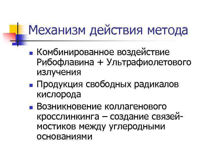 Механизм действия метода n n n Комбинированное воздействие Рибофлавина + Ультрафиолетового излучения Продукция свободных