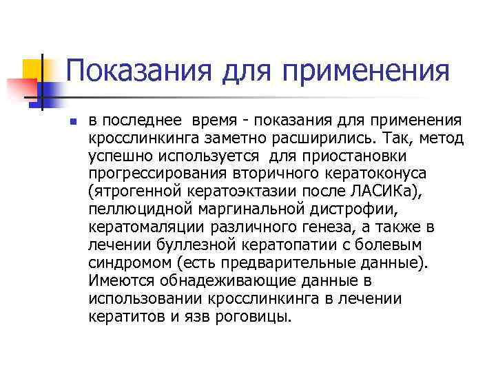 Показания для применения n в последнее время - показания для применения кросслинкинга заметно расширились.