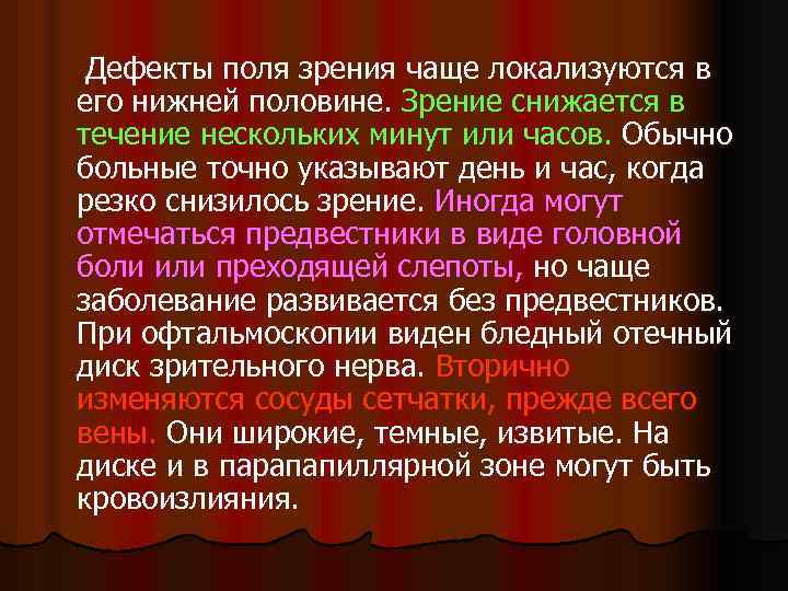 Дефекты поля зрения чаще локализуются в его нижней половине. Зрение снижается в течение нескольких