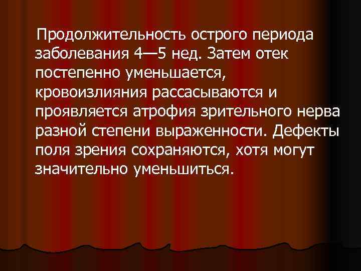 Продолжительность острого периода заболевания 4— 5 нед. Затем отек постепенно уменьшается, кровоизлияния рассасываются и