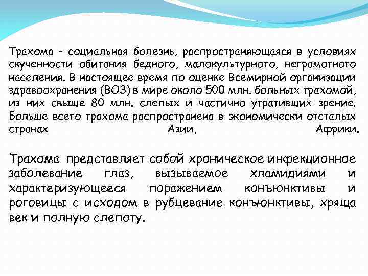 Трахома - социальная болезнь, распространяющаяся в условиях скученности обитания бедного, малокультурного, неграмотного населения. В