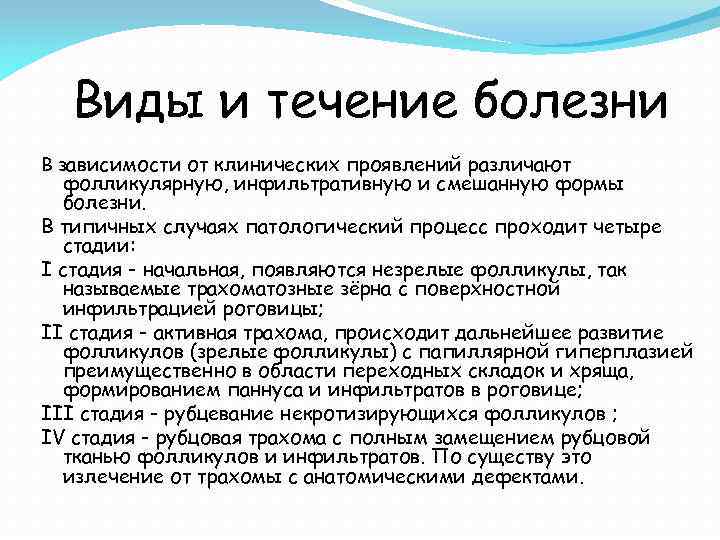 Виды и течение болезни В зависимости от клинических проявлений различают фолликулярную, инфильтративную и смешанную