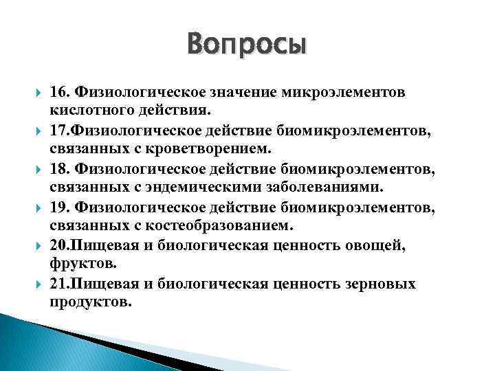 Вопросы 16. Физиологическое значение микроэлементов кислотного действия. 17. Физиологическое действие биомикроэлементов, связанных с кроветворением.