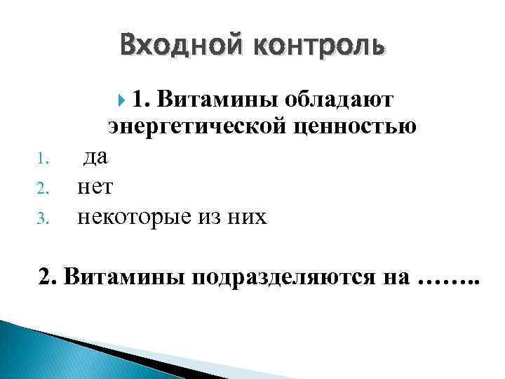 Входной контроль 1. Витамины обладают энергетической ценностью 1. 2. 3. да нет некоторые из