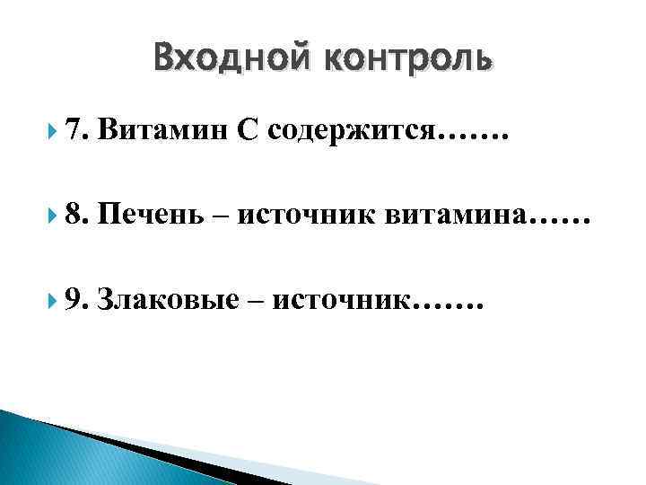 Входной контроль 7. Витамин С содержится……. 8. Печень – источник витамина…… 9. Злаковые –