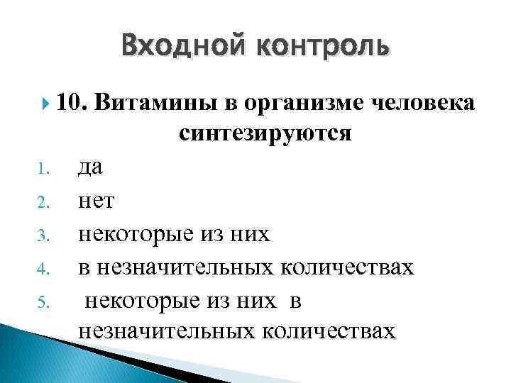 Входной контроль 10. Витамины в организме человека синтезируются 1. 2. 3. 4. 5. да