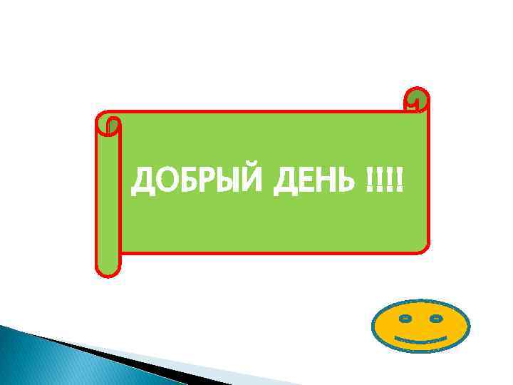 ДОБРЫЙ ДЕНЬ !!!! 