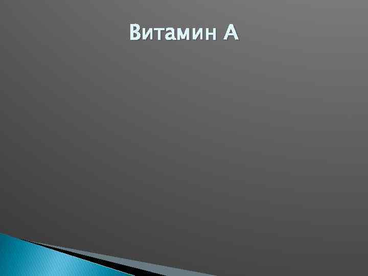 Витамин А 