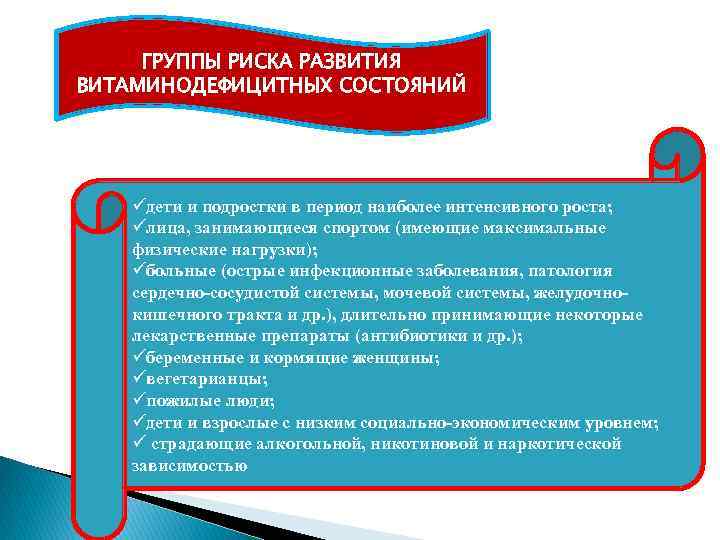 ГРУППЫ РИСКА РАЗВИТИЯ ВИТАМИНОДЕФИЦИТНЫХ СОСТОЯНИЙ üдети и подростки в период наиболее интенсивного роста; üлица,