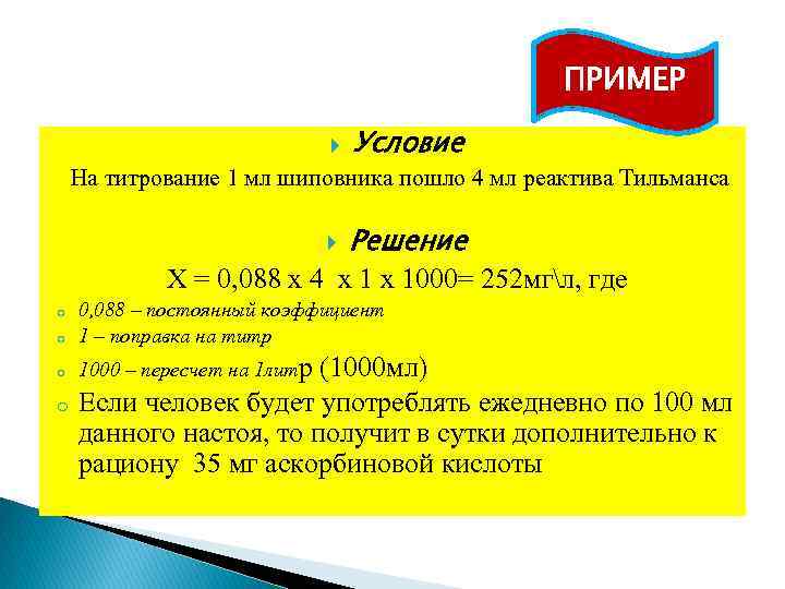 ПРИМЕР Условие На титрование 1 мл шиповника пошло 4 мл реактива Тильманса Решение Х
