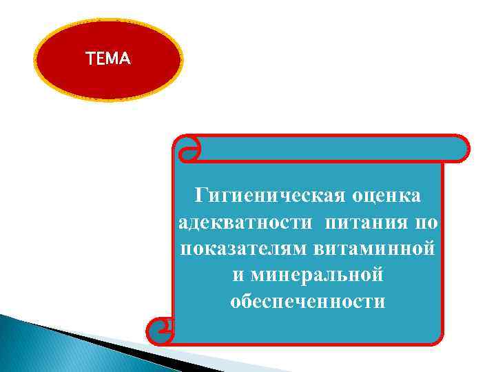 ТЕМА Гигиеническая оценка адекватности питания по показателям витаминной и минеральной обеспеченности 