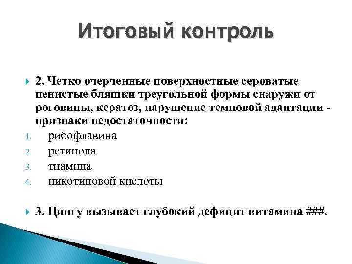 Итоговый контроль 2. Четко очерченные поверхностные сероватые пенистые бляшки треугольной формы снаружи от роговицы,