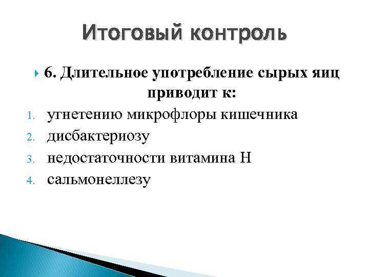 Итоговый контроль 1. 2. 3. 4. 6. Длительное употребление сырых яиц приводит к: угнетению