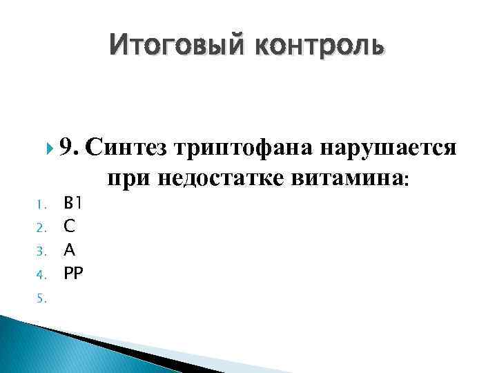 Итоговый контроль 9. Синтез триптофана нарушается 1. 2. 3. 4. 5. В 1 С