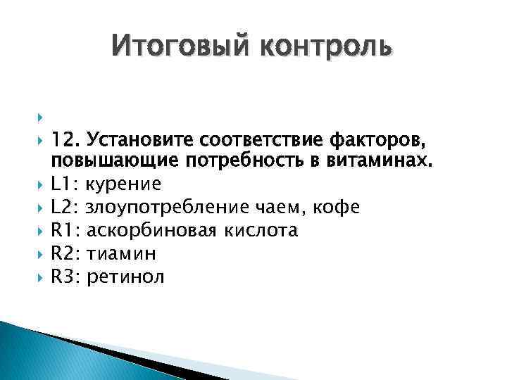 Итоговый контроль 12. Установите соответствие факторов, повышающие потребность в витаминах. L 1: курение L