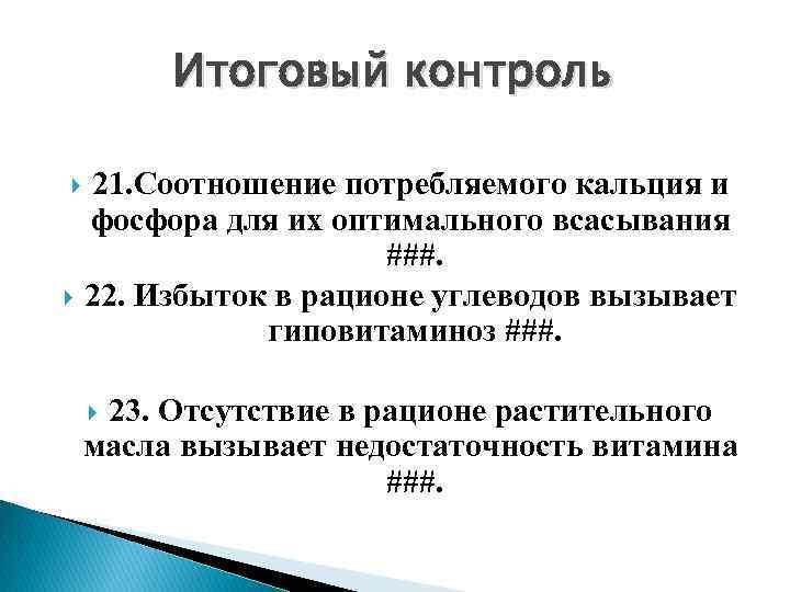 Итоговый контроль 21. Соотношение потребляемого кальция и фосфора для их оптимального всасывания ###. 22.