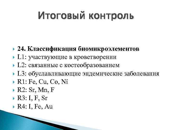 Итоговый контроль 24. Классификация биомикроэлементов L 1: участвующие в кроветворении L 2: связанные с