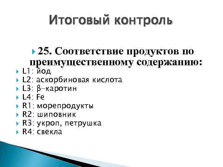 Итоговый контроль 25. Соответствие продуктов по преимущественному содержанию: L 1: йод L 2: аскорбиновая
