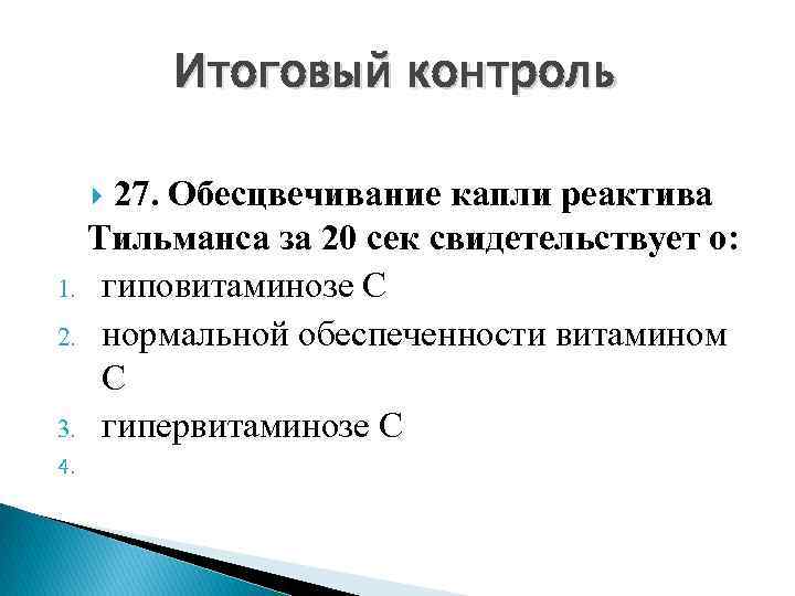 Итоговый контроль 27. Обесцвечивание капли реактива Тильманса за 20 сек свидетельствует о: 1. гиповитаминозе