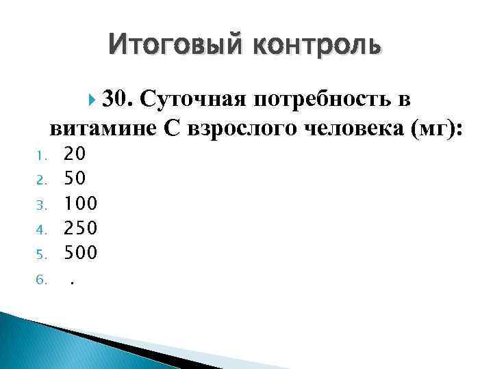 Итоговый контроль 30. Суточная потребность в витамине С взрослого человека (мг): 1. 2. 3.