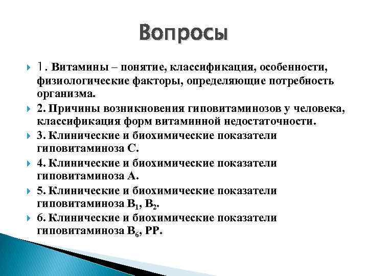 Физиологические факторы. Причины возникновения гиповитаминоза. Причины возникновения гиповитаминоза классификация. Классификация форм витаминной недостаточности. Факторы способствующие возникновению гиповитаминоза.