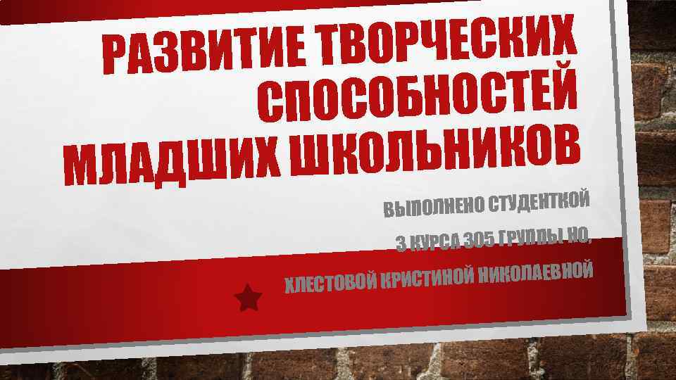 ВОРЧЕСКИХ РАЗВИТИЕ Т ОБНОСТЕЙ СПОС КОЛЬНИКОВ ЛАДШИХ Ш М ЫПОЛНЕНО СТУДЕНТКОЙ В РСА 305