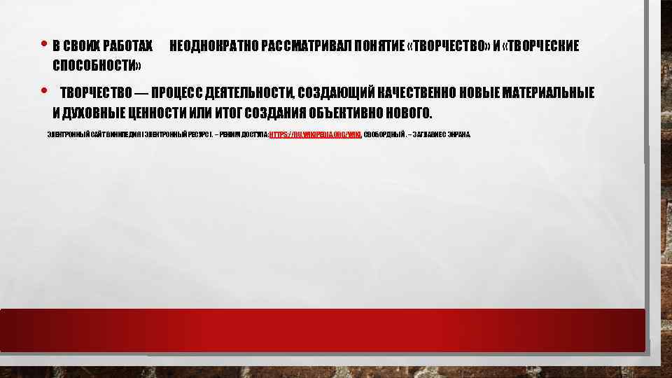  • В СВОИХ РАБОТАХ НЕОДНОКРАТНО РАССМАТРИВАЛ ПОНЯТИЕ «ТВОРЧЕСТВО» И «ТВОРЧЕСКИЕ СПОСОБНОСТИ» • ТВОРЧЕСТВО