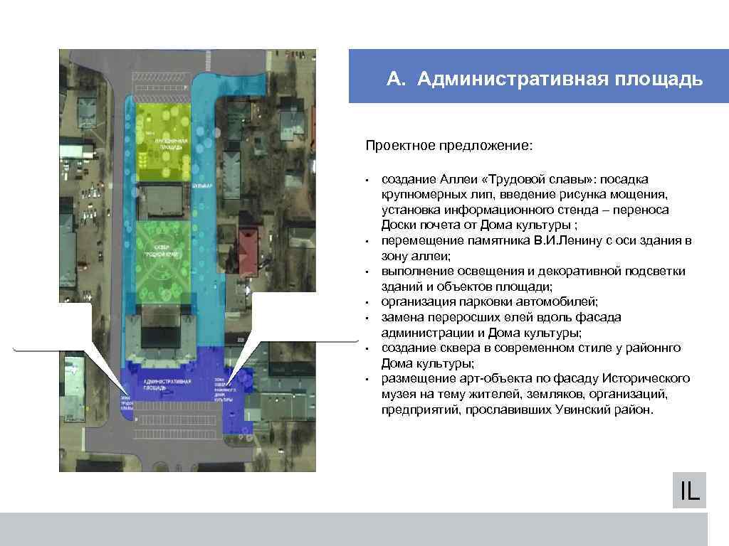 А. Административная площадь Проектное предложение: • • • АЛЛЕЯ ТРУДОВОЙ СЛАВЫ СКВЕР У РАЙОННОГО