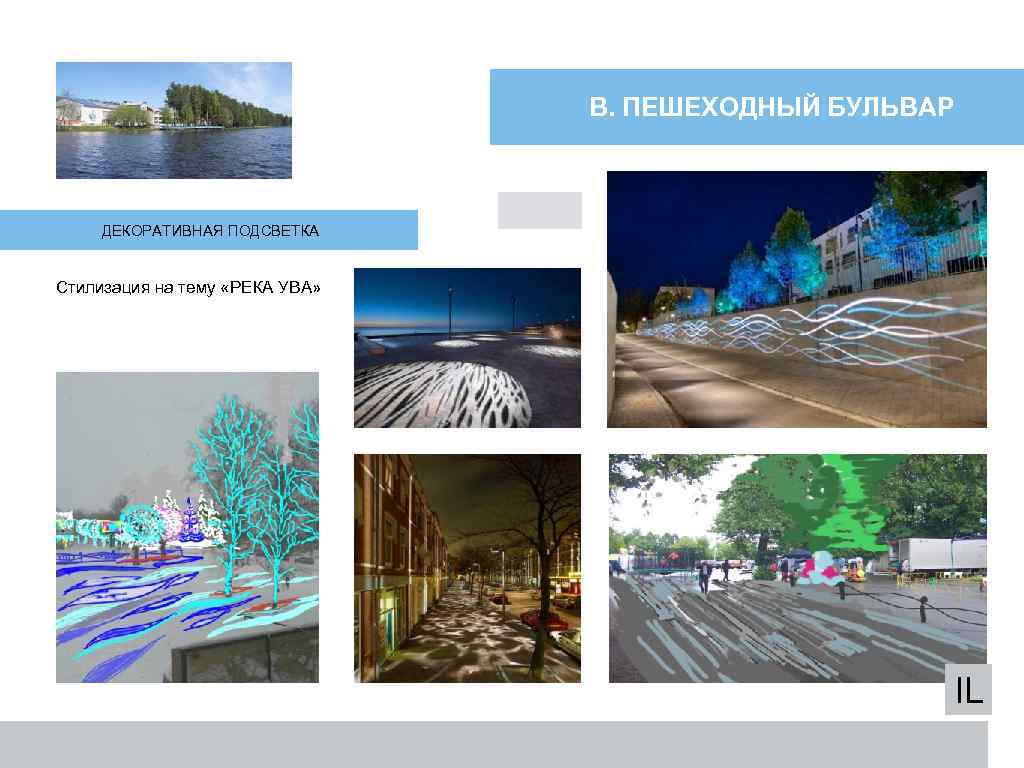 В. ПЕШЕХОДНЫЙ БУЛЬВАР ДЕКОРАТИВНАЯ ПОДСВЕТКА Стилизация на тему «РЕКА УВА» IL 