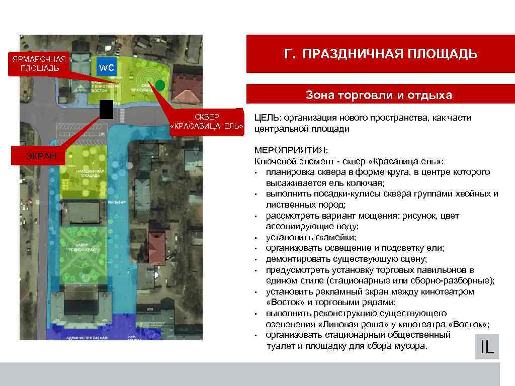 ЯРМАРОЧНАЯ ПЛОЩАДЬ Д - ЗОНА ОТДЫХА, СЕЗОННОЙ ТОРГОВЛИ Г. ПРАЗДНИЧНАЯ ПЛОЩАДЬ wc ЯРМАРОЧНАЯ ПЛОЩАДЬ