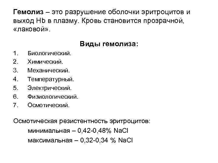 Гемолиз – это разрушение оболочки эритроцитов и выход Hb в плазму. Кровь становится прозрачной,