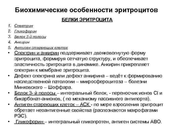 Биохимические особенности эритроцитов БЕЛКИ ЭРИТРОЦИТА 1. 2. 3. 4. 5. Спектрин Гликофорин Белок 3