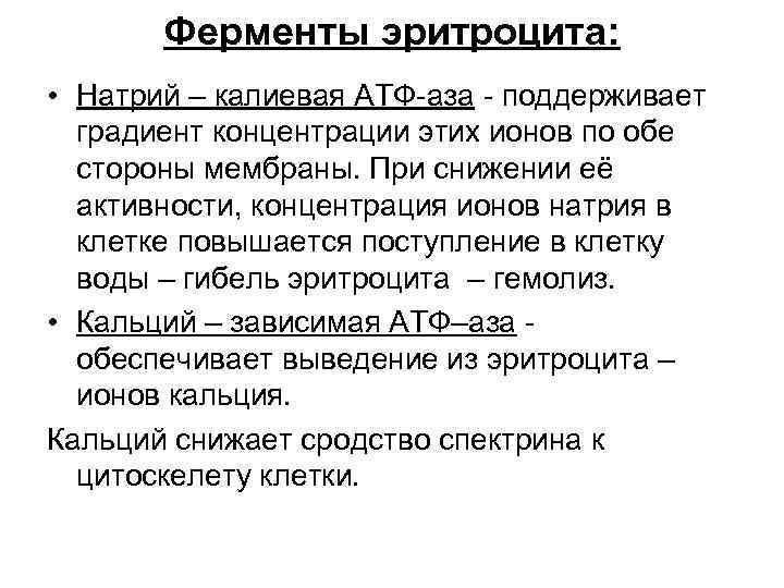 Ферменты эритроцита: • Натрий – калиевая АТФ-аза - поддерживает градиент концентрации этих ионов по