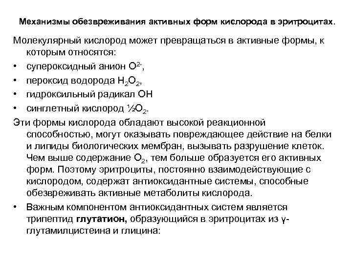 Механизмы обезвреживания активных форм кислорода в эритроцитах. Молекулярный кислород может превращаться в активные формы,