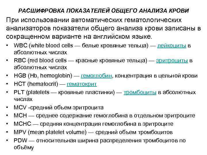 РАСШИФРОВКА ПОКАЗАТЕЛЕЙ ОБЩЕГО АНАЛИЗА КРОВИ При использовании автоматических гематологических анализаторов показатели общего анализа крови
