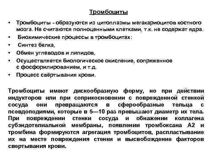 Тромбоциты • • • Тромбоциты - образуются из цитоплазмы мегакариоцитов костного мозга. Не считаются